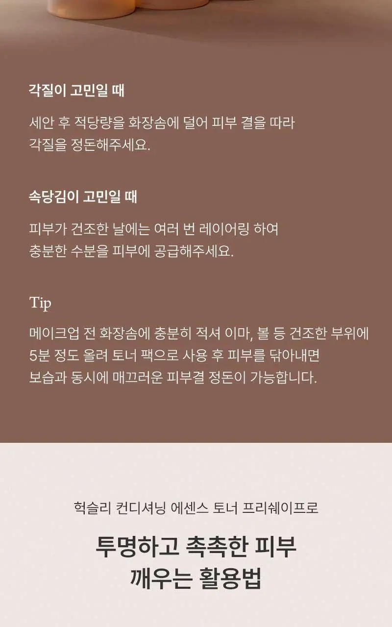 [단독기획] 헉슬리 컨디셔닝 에센스 토너 프리쉐이프 300ml 기획(+화장솜 40매) 상세페이지 19